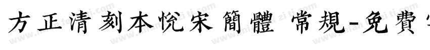 方正清刻本悦宋简体 常规字体转换